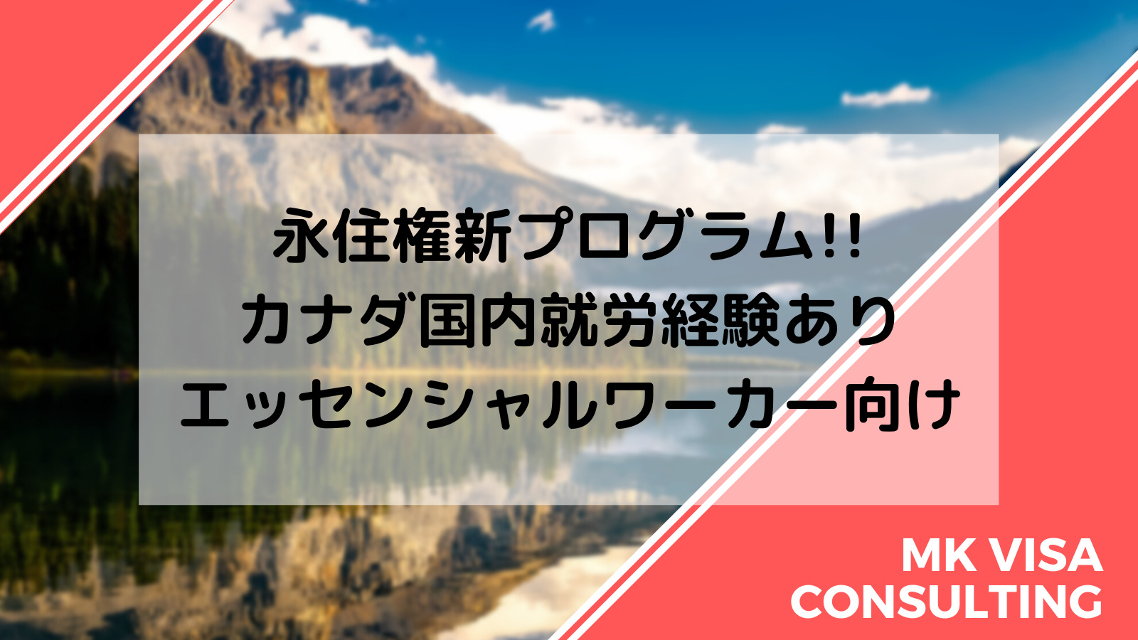 Read more about the article 永住権新プログラム：カナダ国内就労経験ありエッセンシャルワーカー向け