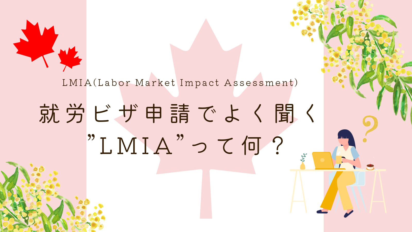 Read more about the article 就労ビザ申請でよく聞く”LMIA”って何？